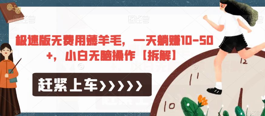 极速版无费用薅羊毛,一天躺赚10-50+,小白无脑操作【拆解】-阳知网创资源库