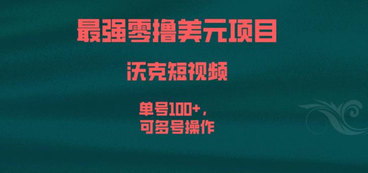 最强零撸美元项目，沃克短视频，单号100+，可多号操作【揭秘】-阳知网创资源库