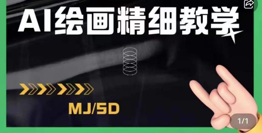 AI绘画的发展以及midjourney实操干货,学以致用,提升自我,充分掌握midjiurney的应用-阳知网创资源库