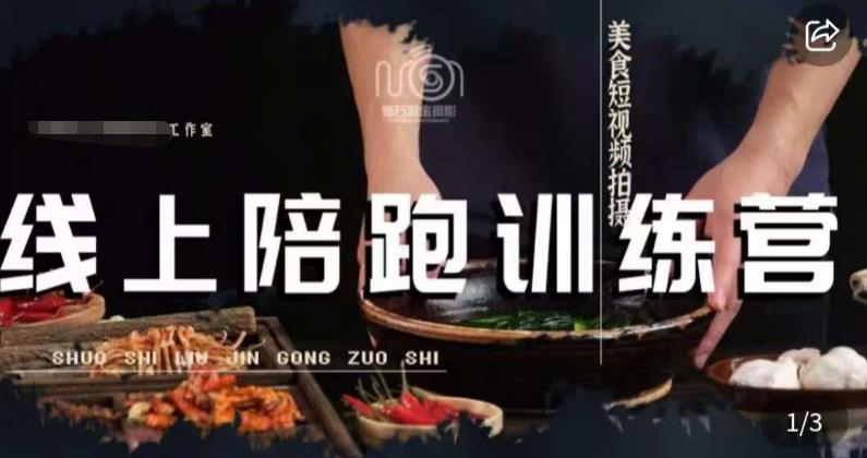 美食摄影线上陪跑课,美食短视频拍摄教程-阳知网创资源库