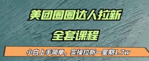 最近很火的美团圈圈拉新项目,小白上手简单,实测一星期收益17000(附带全套教程)-阳知网创资源库