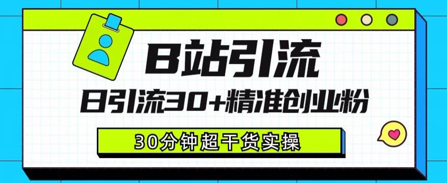 B站引流日引流30+精准创业粉,超详细B站引流创业粉玩法【揭秘】-阳知网创资源库