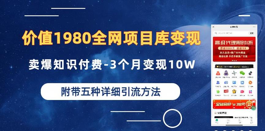 价值1980的全网项目库变现-卖爆知识付费-3个月变现10W是怎么做到的-附多种引流创业粉方法【揭秘】-阳知网创资源库