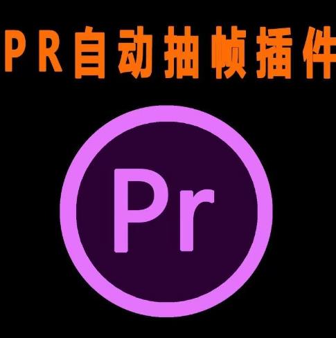 外面收费198的PR抽帧插件短视频去重插件【软件+教程】-阳知网创资源库