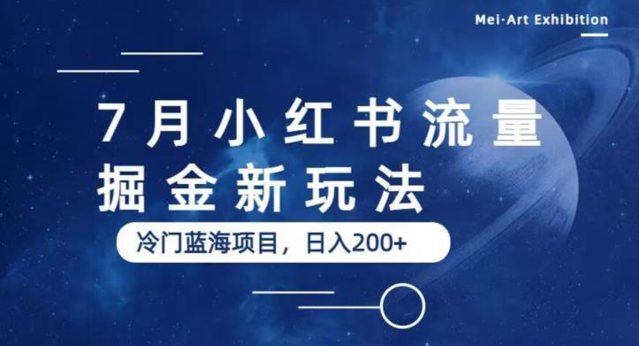 7月小红书流量掘金最新玩法,冷门蓝海小项目,日入200+【揭秘】-阳知网创资源库