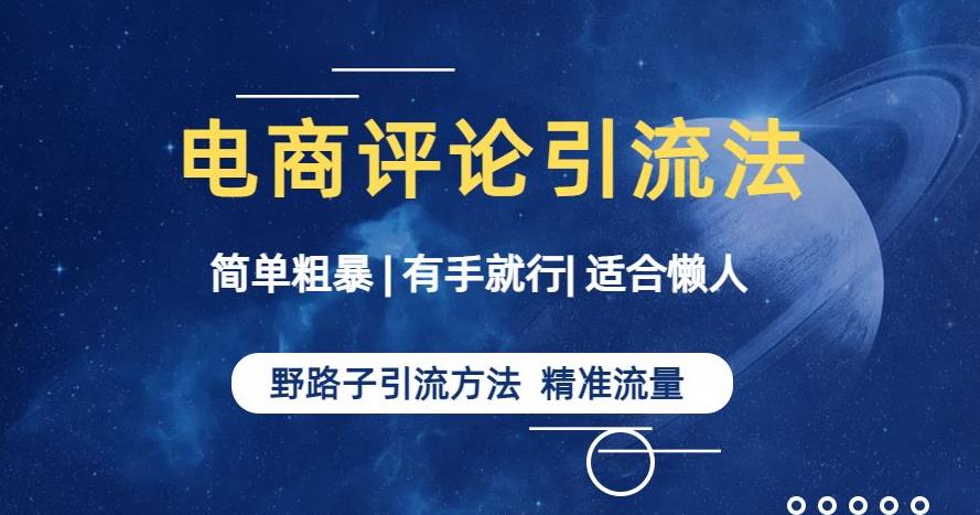简单粗暴野路子引流-电商平台评论引流大法,适合懒人有手就行【揭秘】-阳知网创资源库