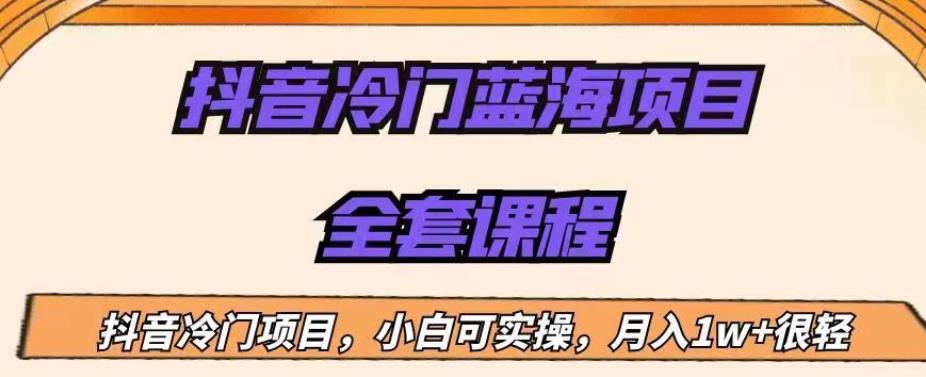 外面收费1288的抖音冷门蓝海项目,新手也可批量操作,月入1W+【揭秘】-阳知网创资源库