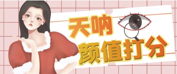 颜值打分的升级玩法,一条作品4000+收藏,简单粗暴,收益巨高【揭秘】-阳知网创资源库
