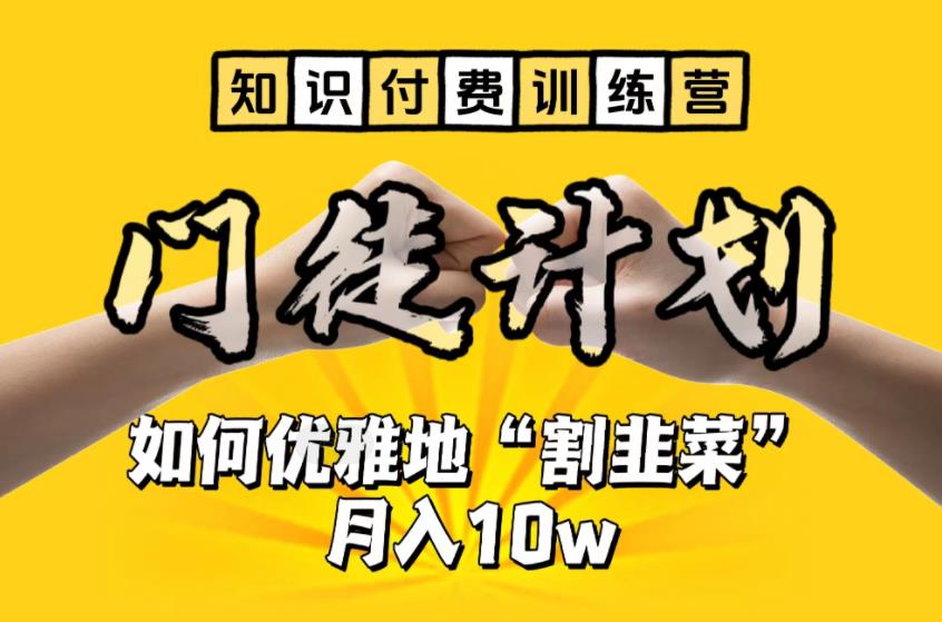【知识付费训练营】手把手教你优雅地“割韭菜”月入10w【揭秘】-阳知网创资源库