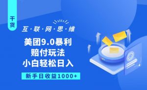 美团9.0暴利赔FU玩法,小白轻松日入1000+【仅揭秘】-阳知网创资源库