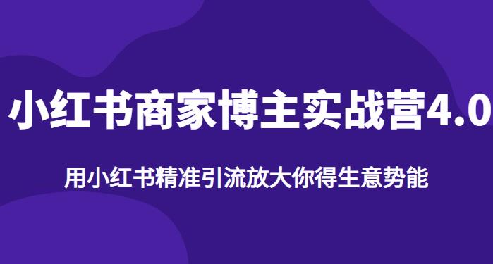 【推荐】小红书商家博主精准引流实战营4.0,用小红书放大你的生意势能-阳知网创资源库