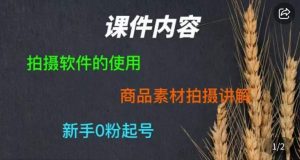 零食短视频素材拍摄教学,拍摄软件的使用,商品素材拍摄讲解,新手0粉起号-阳知网创资源库