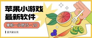 苹果小游戏最新软件单机一小时15～20全程不用看广告【揭秘】-阳知网创资源库