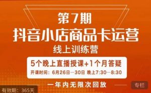 茂隆·抖音小店商品卡运营第七期,6.26-6.30日5天直播线上训练营课程-阳知网创资源库