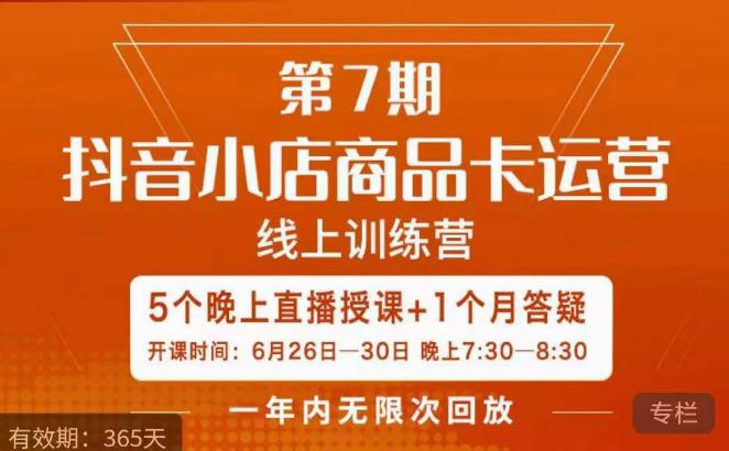 茂隆·抖音小店商品卡运营第七期,6.26-6.30日5天直播线上训练营课程-阳知网创资源库