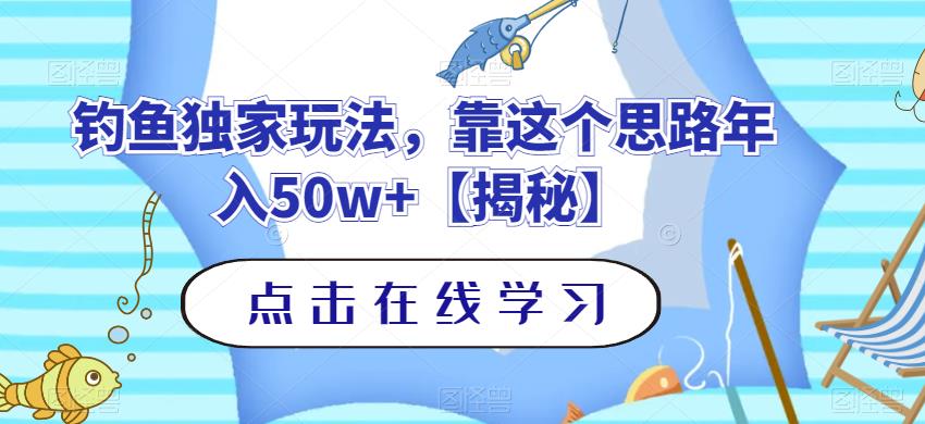 钓鱼独家玩法,靠这个思路年入50w+【揭秘】-阳知网创资源库