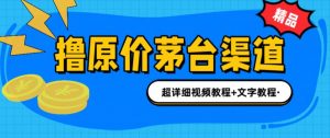 撸茅台项目,1499原价购买茅台渠道,内行不愿透露的玩法,渠道/玩法/攻略/注意事项/超详细教程-阳知网创资源库