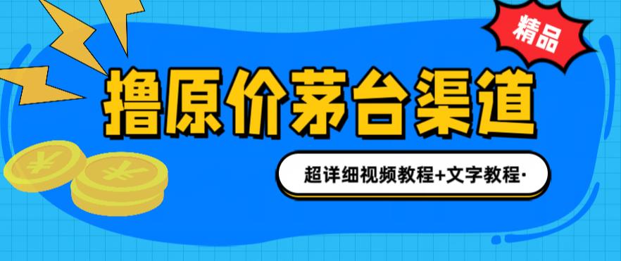 撸茅台项目，1499原价购买茅台渠道，内行不愿透露的玩法，渠道/玩法/攻略/注意事项/超详细教程-阳知网创资源库