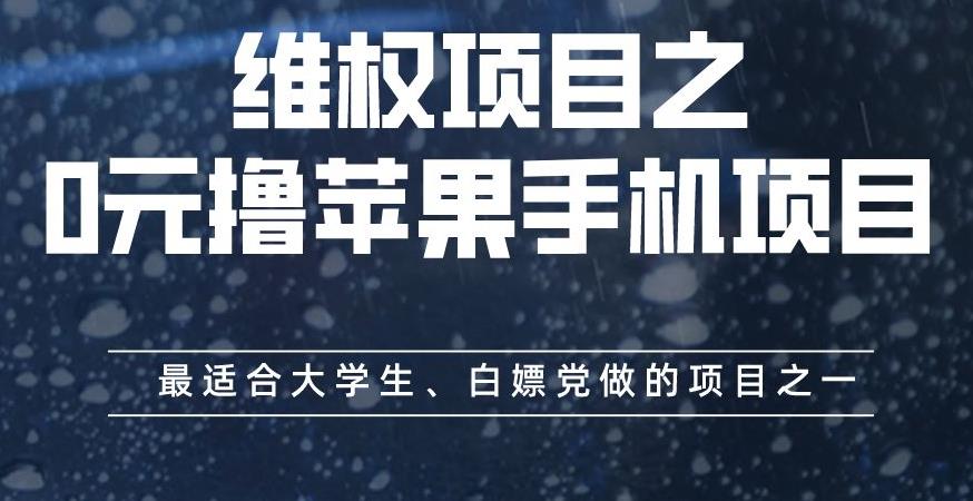 维权项目之0元撸苹果手机项目,最适合大学生、白嫖党做的项目之一【揭秘】-阳知网创资源库