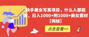 快手美女写真项目,什么人都能做,日入1000+附1000+美女素材【揭秘】-阳知网创资源库