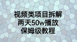 视频类项目拆解,两天50W播放,保姆级教程【揭秘】-阳知网创资源库