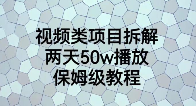 视频类项目拆解，两天50W播放，保姆级教程【揭秘】-阳知网创资源库