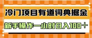 外面卖980的有道词典掘金,只需要复制粘贴即可,新手操作一小时日入100+【揭秘】-阳知网创资源库