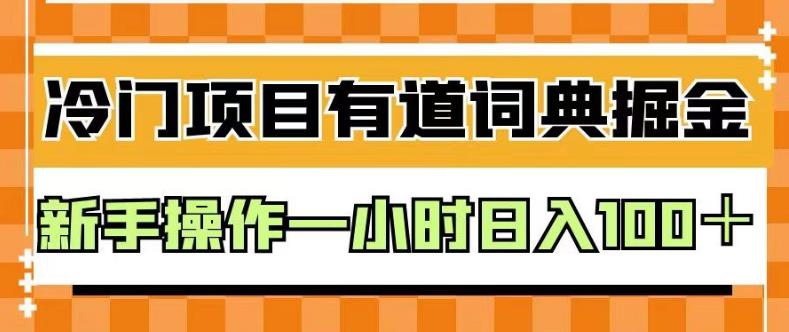 外面卖980的有道词典掘金,只需要复制粘贴即可,新手操作一小时日入100+【揭秘】-阳知网创资源库