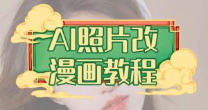 AI照片改漫画教程，0基础小白也能操作【揭秘】-阳知网创资源库