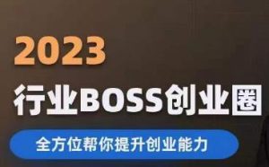 2023婚恋BOSS创业圈,全方位帮你提升创业能力-阳知网创资源库