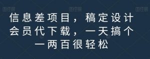 信息差项目，稿定设计会员代下载，一天搞个一两百很轻松【揭秘】-阳知网创资源库