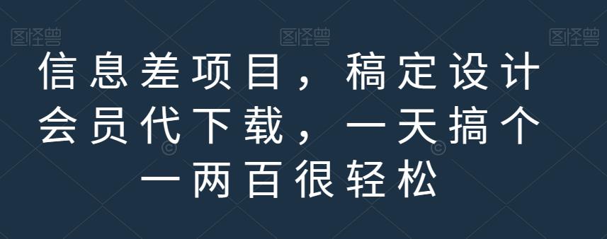 信息差项目,稿定设计会员代下载,一天搞个一两百很轻松【揭秘】-阳知网创资源库