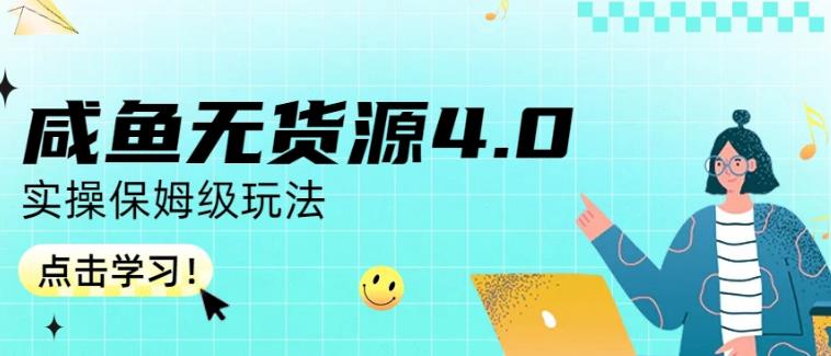 咸鱼无货源4.0实操保姆级玩法，适合新手小白-阳知网创资源库