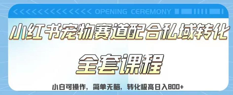 实测日入800的项目小红书宠物赛道配合私域转化玩法,适合新手小白操作,简单无脑【揭秘】-阳知网创资源库