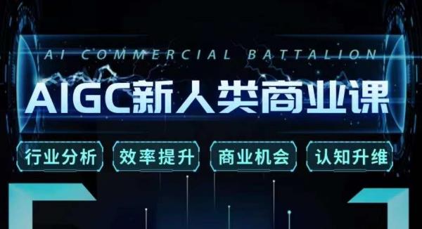 张诗童·AIGC新人类商业课，​行业分析/效率提升/商业机会/认知升维-阳知网创资源库