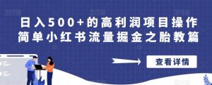 日入500+的高利润项目操作简单小红书流量掘金之胎教篇【揭秘】-阳知网创资源库