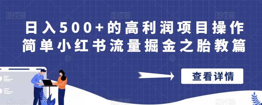日入500+的高利润项目操作简单小红书流量掘金之胎教篇【揭秘】-阳知网创资源库