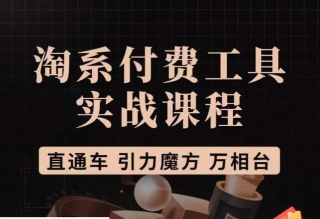 猫老师·淘系付费工具实战课程,直通车/引力魔方/万相台-阳知网创资源库