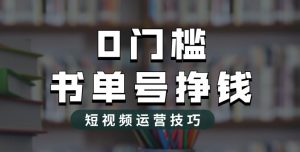 2023市面价值1988元的书单号2.0最新玩法,轻松月入过万-阳知网创资源库