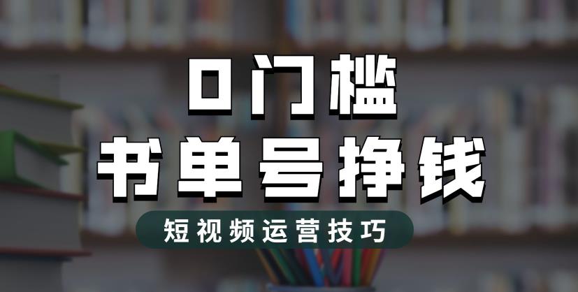 2023市面价值1988元的书单号2.0最新玩法,轻松月入过万-阳知网创资源库