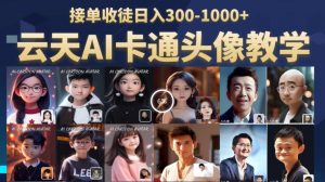 云天AI定制头像保姆级教学,接单收徒日入300-1000+-阳知网创资源库
