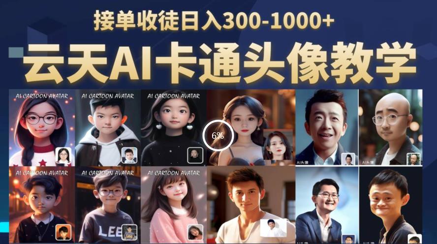 云天AI定制头像保姆级教学,接单收徒日入300-1000+-阳知网创资源库