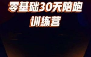 好物分享零基础30天打卡训练营,账号定位、剪辑、选品、小店、千川-阳知网创资源库
