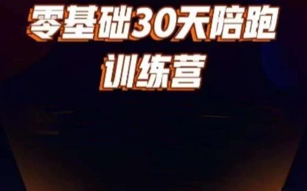 好物分享零基础30天打卡训练营,账号定位、剪辑、选品、小店、千川-阳知网创资源库