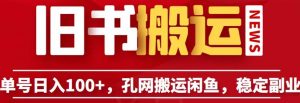 单号日入100+,孔夫子旧书网搬运闲鱼,长期靠谱副业项目(教程+软件)【揭秘】-阳知网创资源库