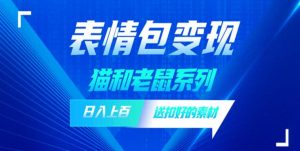 发表情包一天赚1000+,抖音表情包究竟是怎么赚钱的?分享我的经验【拆解】-阳知网创资源库