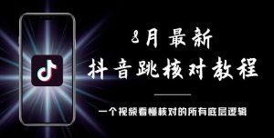 8月最新抖音跳核对教程，号称百分之百过，需要自测-阳知网创资源库