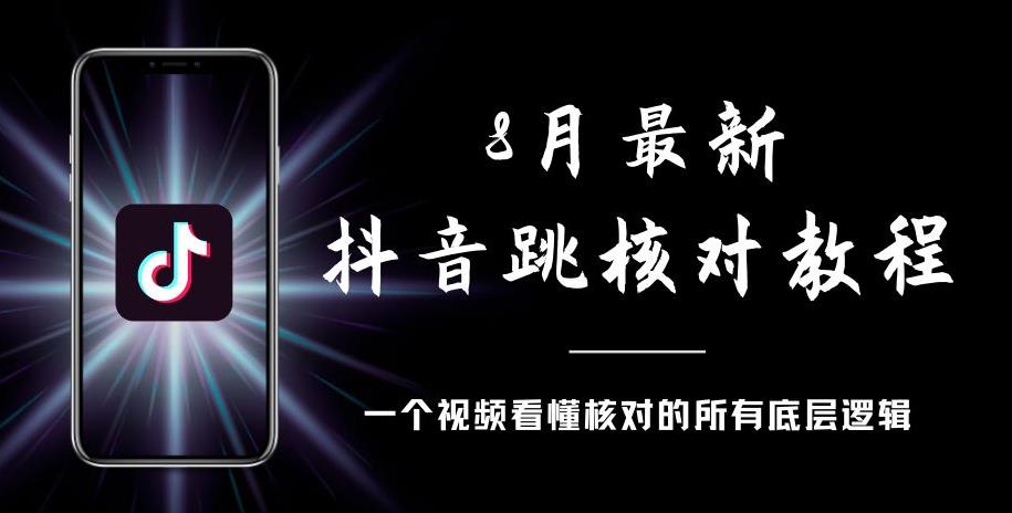 8月最新抖音跳核对教程，号称百分之百过，需要自测-阳知网创资源库