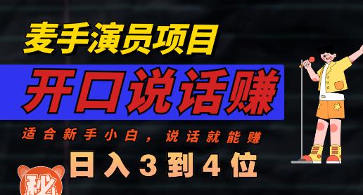 麦手演员直播项目，能讲话敢讲话，就能做的项目，轻松日入几百-阳知网创资源库