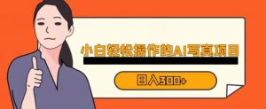 蓝海AI换脸写真，小白无脑操作日入300+【揭秘】-阳知网创资源库